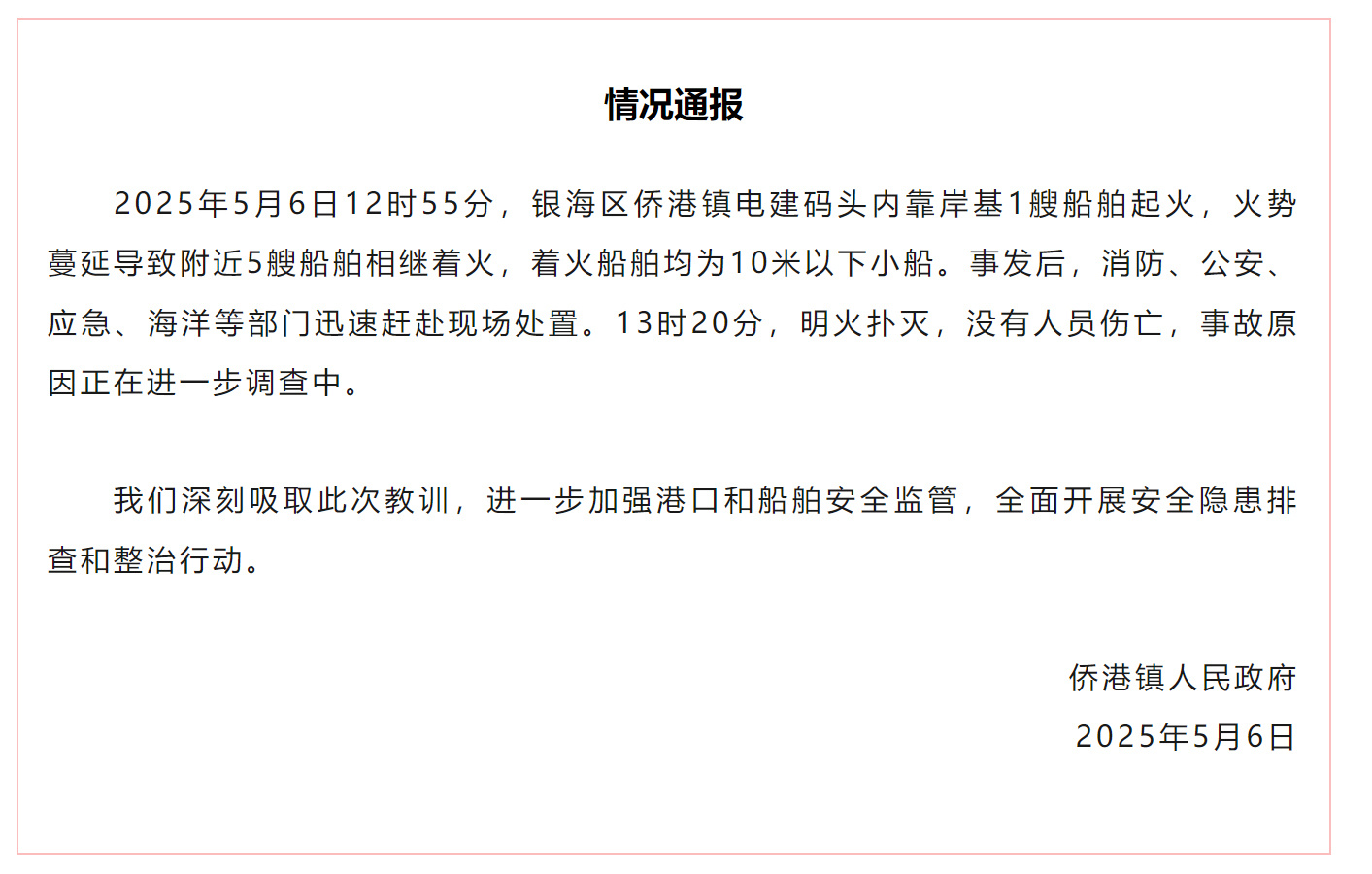 广西北海一码头多艘船舶着火，无人员伤亡