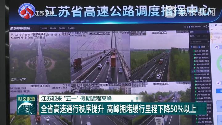 江苏迎来“五一”假期返程高峰 全省高速通行秩序提升 江苏迎来“五一”假期返程高峰 全省高速通行秩序提升