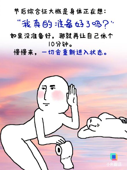 刚上班就浑身难受？慢慢来 一切会重新进入状态