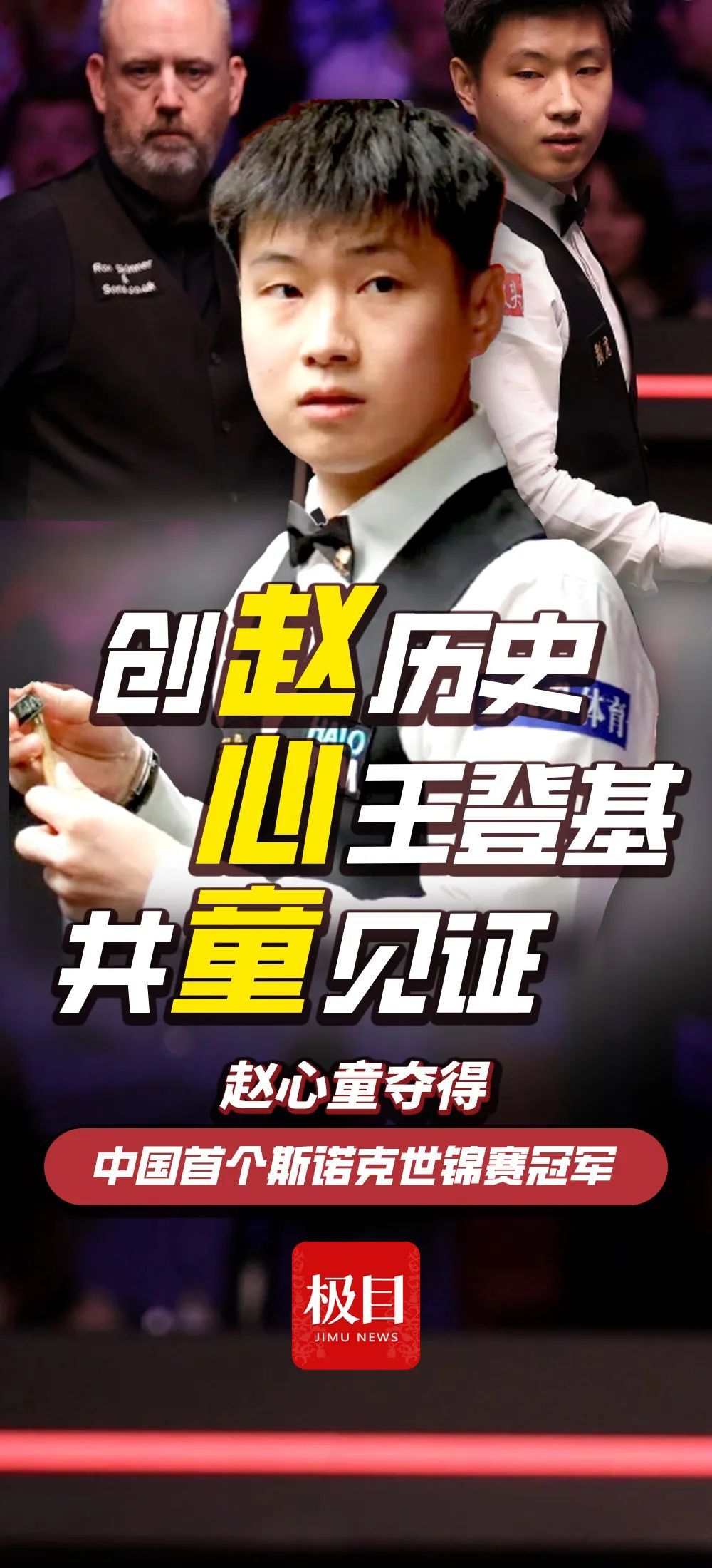 28岁赵心童获得中国首个斯诺克世锦赛冠军!从资格赛杀出,一战创下多个历史 28岁赵心童获得中国首个斯诺克世锦赛冠军!从资格赛杀出,一战创下多个历史