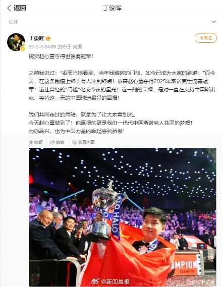 丁俊晖祝贺赵心童世锦赛夺冠