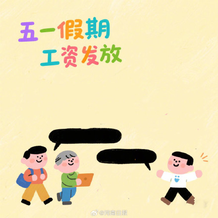 五一假期工资要这么发