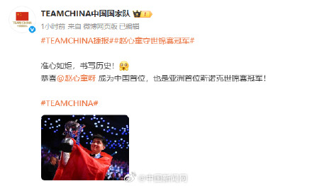 中国奥委会祝贺赵心童 中国奥委会祝贺赵心童