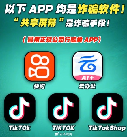 赶快自查！警方公布多个涉电信网络诈骗类APP和网址