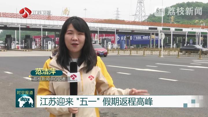 江苏迎来“五一”假期返程高峰 全省高速通行秩序提升 江苏迎来“五一”假期返程高峰 全省高速通行秩序提升