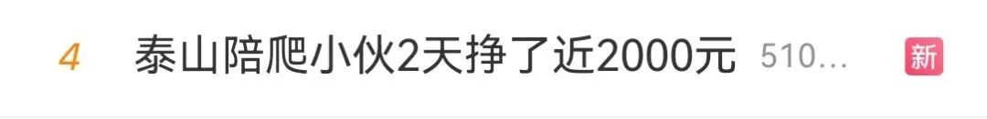 “五一”假期陪爬泰山两天挣2000元!私人陪游如何规范发展? “五一”假期陪爬泰山两天挣2000元!私人陪游如何规范发展?