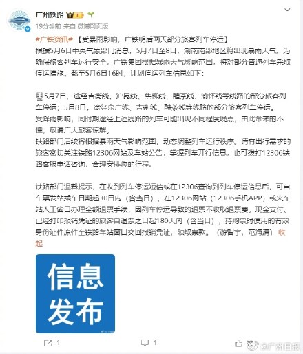 受暴雨影响 广铁明后两天部分旅客列车停运 受暴雨影响 广铁明后两天部分旅客列车停运