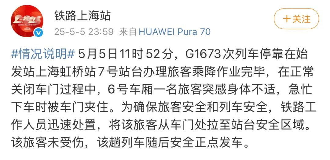 有乘客被高铁车门夹住？铁路上海站回应