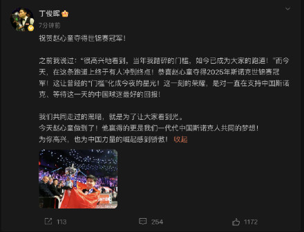 丁俊晖祝贺赵心童夺得世锦赛冠军 丁俊晖祝贺赵心童夺得世锦赛冠军