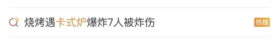 卡式炉突发爆炸,冲上热搜!紧急提醒→ 卡式炉突发爆炸,冲上热搜!紧急提醒→