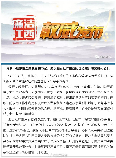 萍乡市应急管理局原党委书记、局长颜云红严重违纪违法被开除党籍和公职 萍乡市应急管理局原党委书记、局长颜云红严重违纪违法被开除党籍和公职