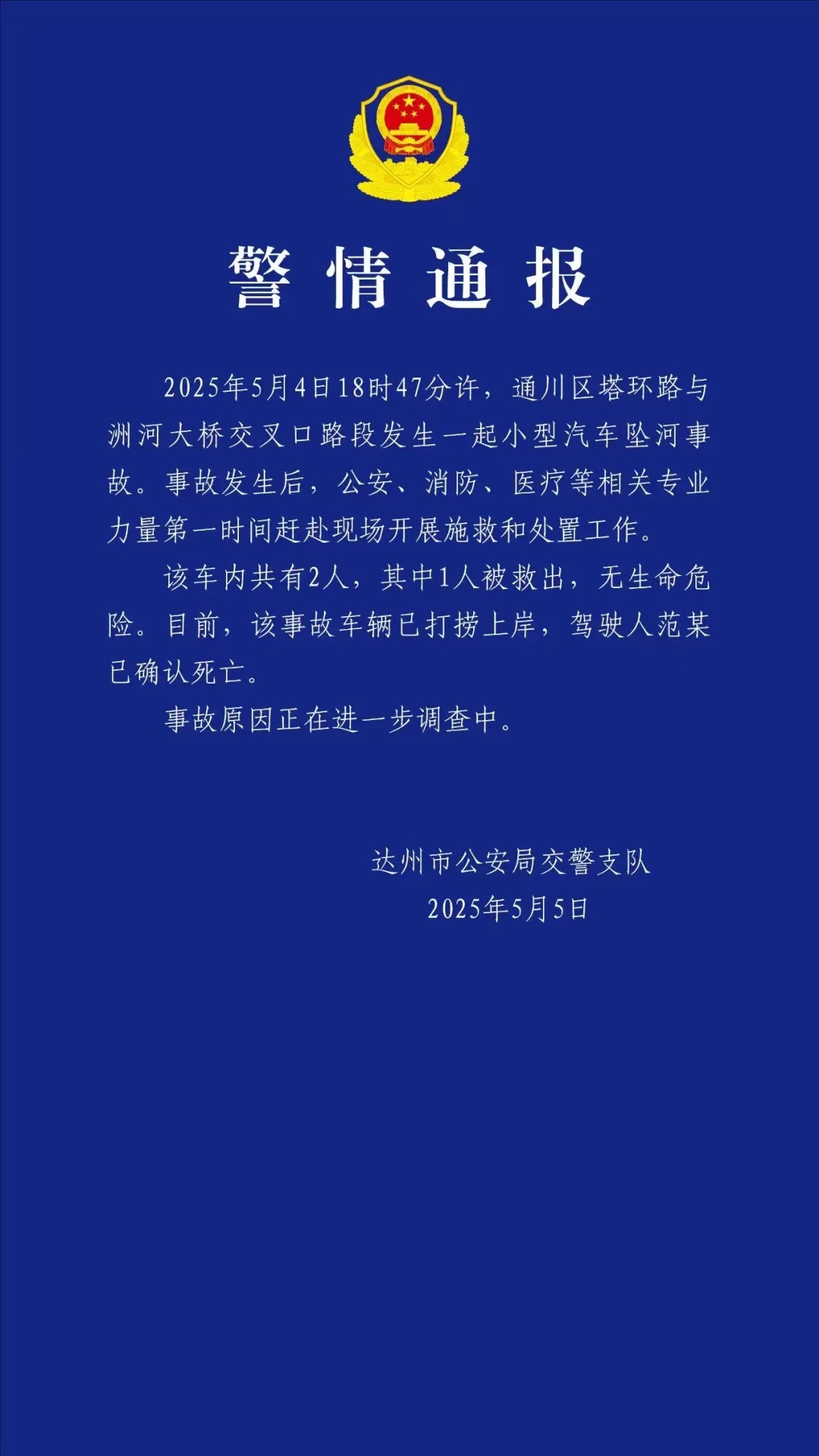 四川一小汽车坠河!官方通报:范某已确认离世 四川一小汽车坠河!官方通报:范某已确认离世