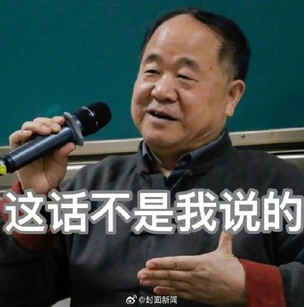 别信！这些话不是莫言说的