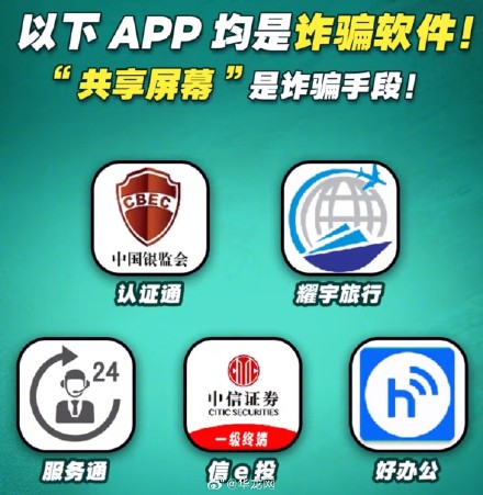 赶快自查！警方公布多个涉电信网络诈骗类APP和网址