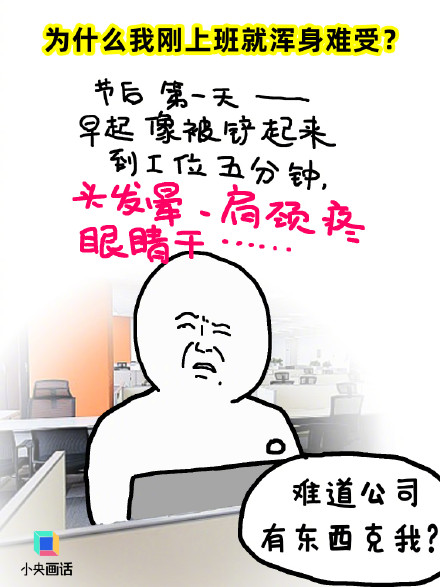 刚上班就浑身难受？慢慢来 一切会重新进入状态