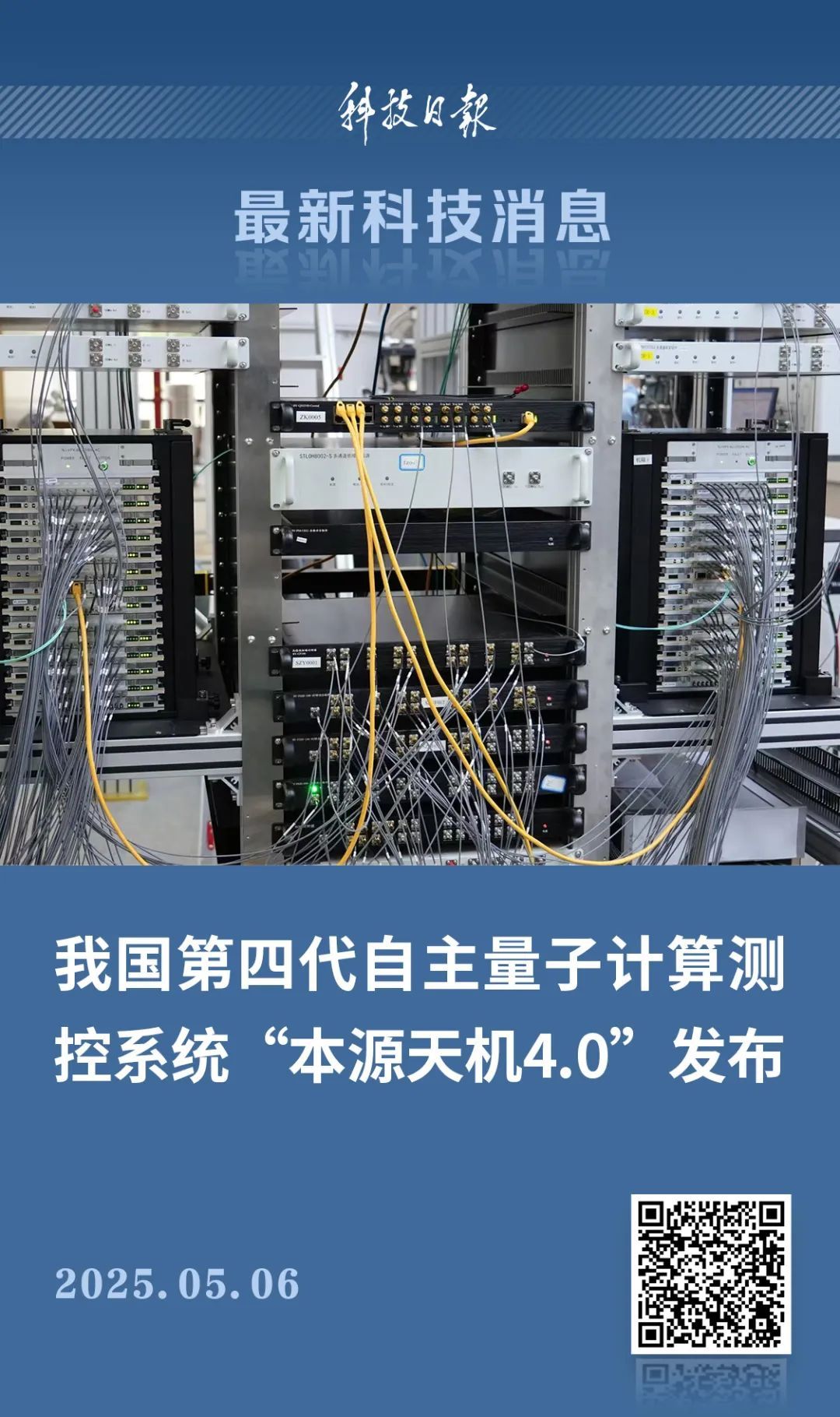 中国第四代自主量子计算测控系统，正式发布！
