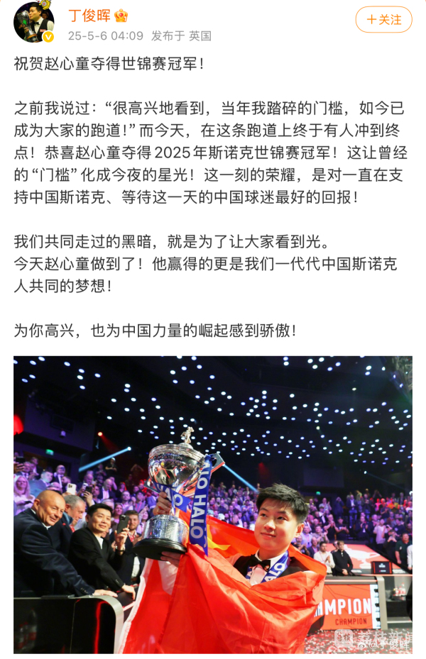 从追梦少年到世界冠军：赵心童登顶世锦赛，中国斯诺克开启新纪元