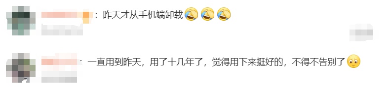 确认了!正式停止运营!有人昨天还在用,网友:要跟很多人失联了... 确认了!正式停止运营!有人昨天还在用,网友:要跟很多人失联了...