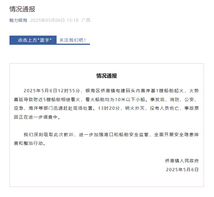 广西北海一码头6艘船舶着火,官方通报:无人员伤亡 广西北海一码头6艘船舶着火,官方通报:无人员伤亡