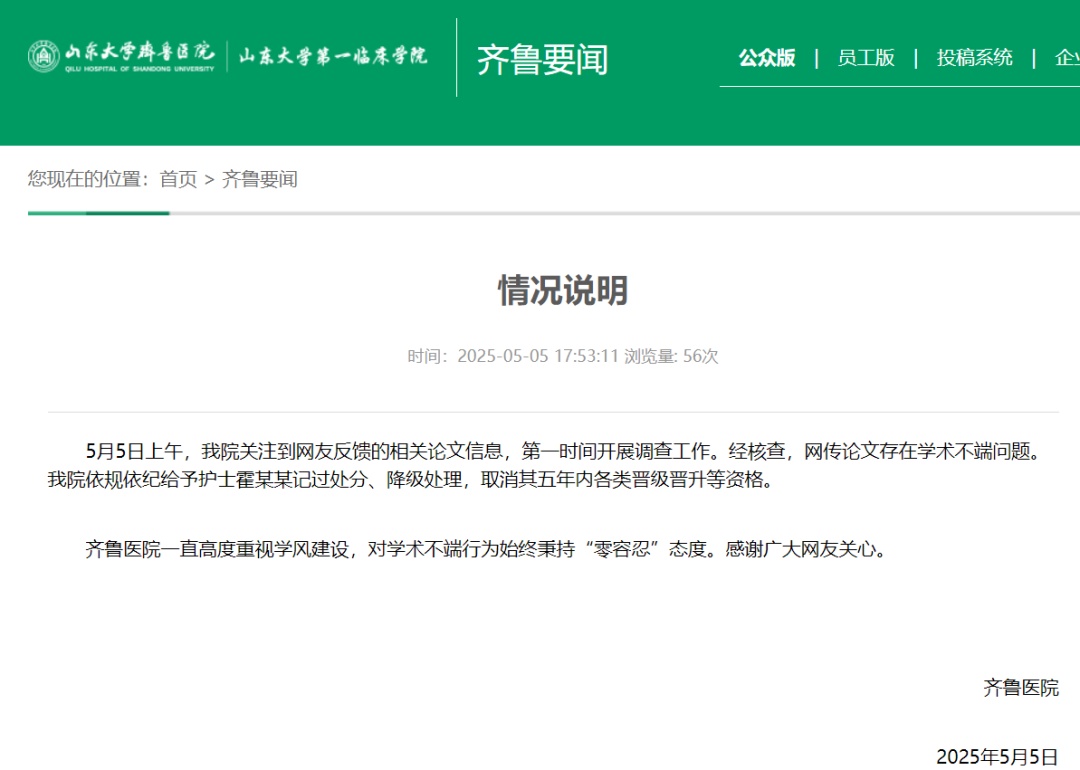 “子宫肌瘤男性患者”论文后续：山大齐鲁医院通报：护士霍某某记过、降级