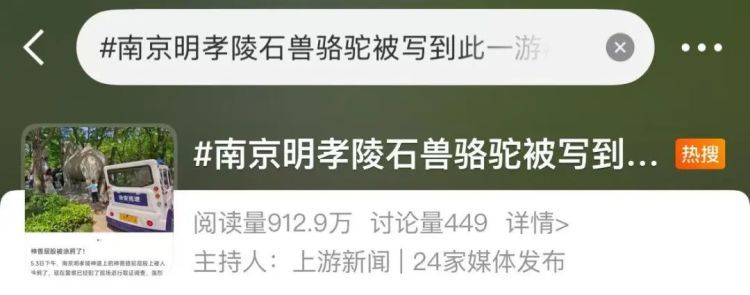 明孝陵“神兽屁股”被写“到此一游”?评论区怒了! 明孝陵“神兽屁股”被写“到此一游”?评论区怒了!