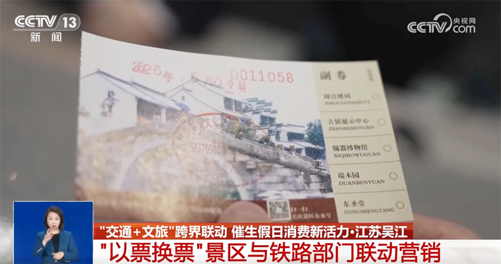 “票根+”串起多元消费场景 “交通+文旅”跨界联动催生假日消费新活力