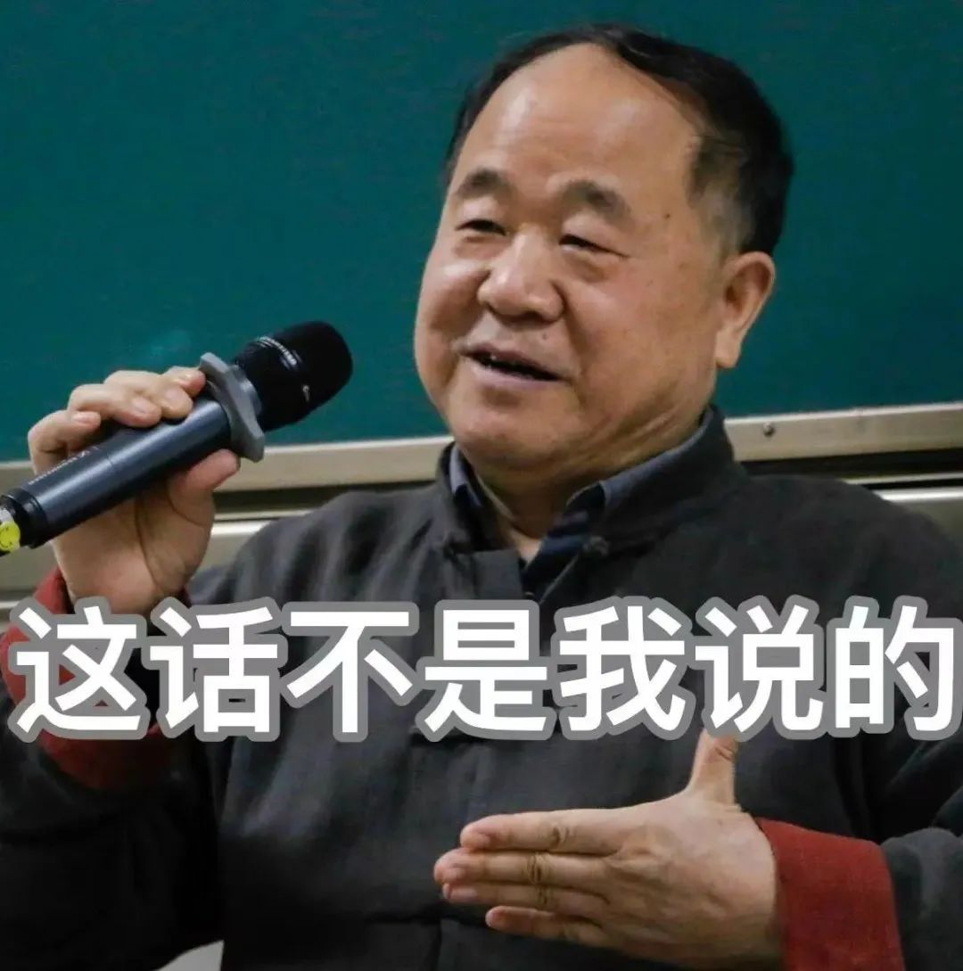 莫言打假:这些话确实不是我说的! 莫言打假:这些话确实不是我说的!