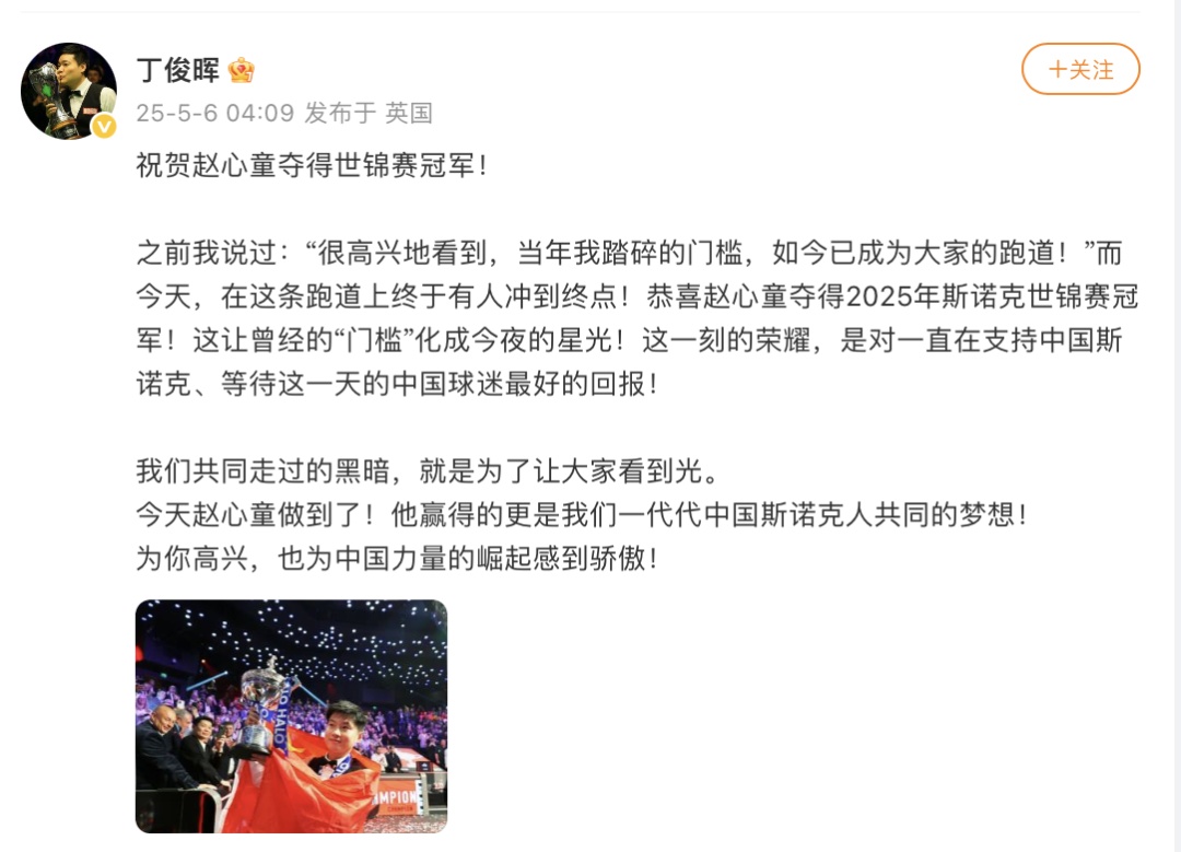 亚洲首位！赵心童获斯诺克世锦赛冠军