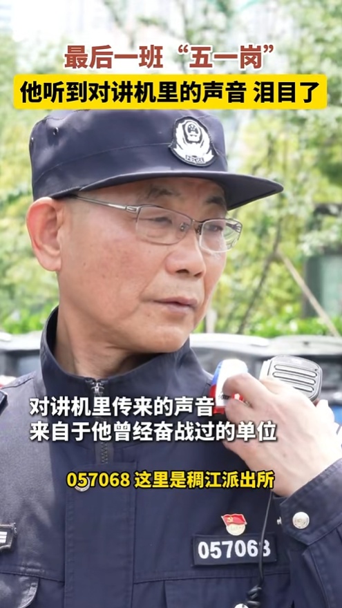 他正在值最后一个班，对讲机里传来熟悉的声音……