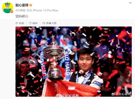 赵心童4个字回应夺冠：“坚持初心”