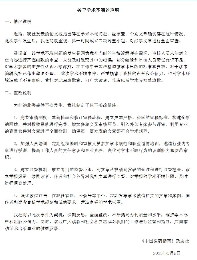 期刊就妇科论文出现男性病例道歉