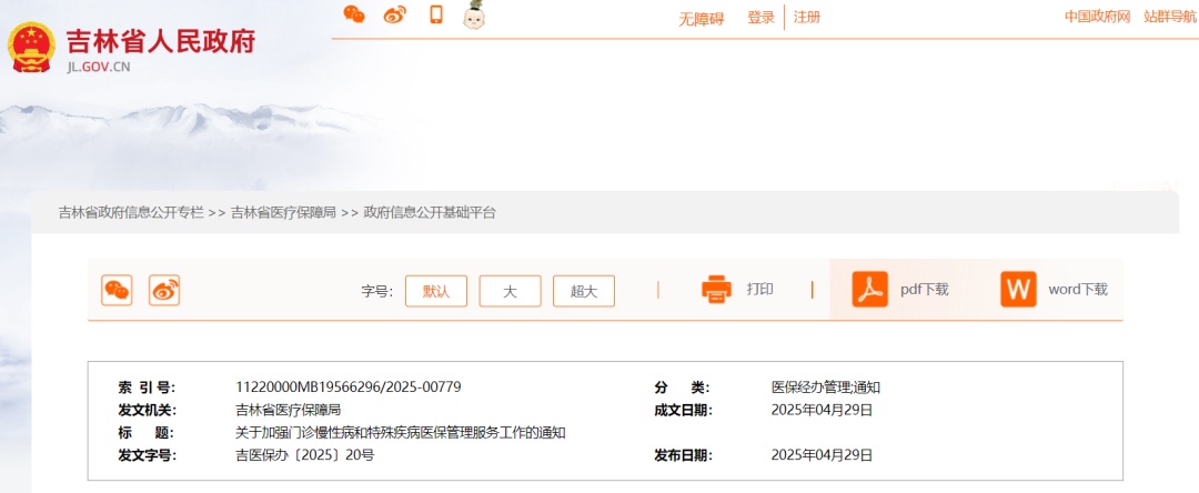 吉林省医保局最新通知