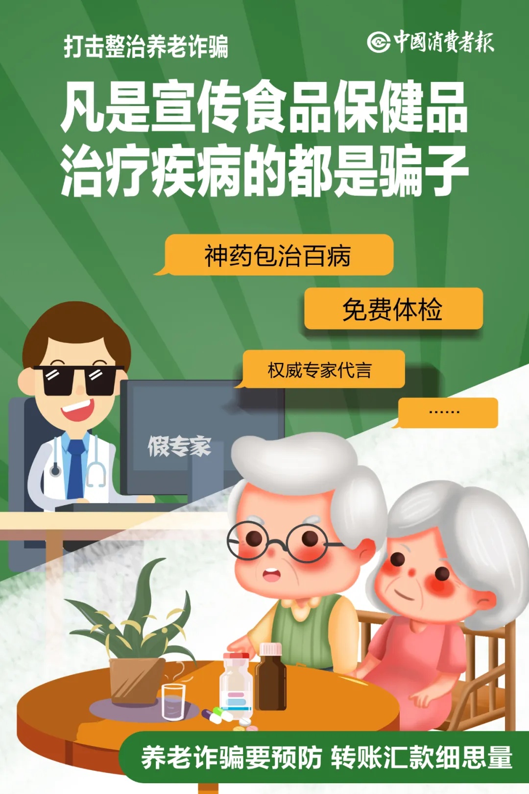 免费领红包加养生群？小心私域直播间专骗老年人！