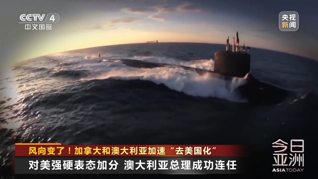 风向变了!加拿大和澳大利亚加速“去美国化” 风向变了!加拿大和澳大利亚加速“去美国化”