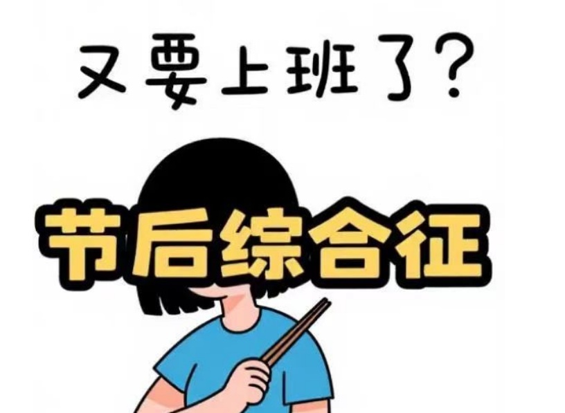 假期结束，连吃饭都不香了......