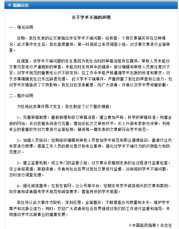 “男性子宫肌瘤”论文编辑，已被辞退！《中国医药指南》道歉