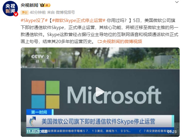 微软Skype,正式停运 微软Skype,正式停运