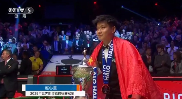 亚洲首位！28岁赵心童夺得斯诺克世锦赛冠军，丁俊晖祝贺