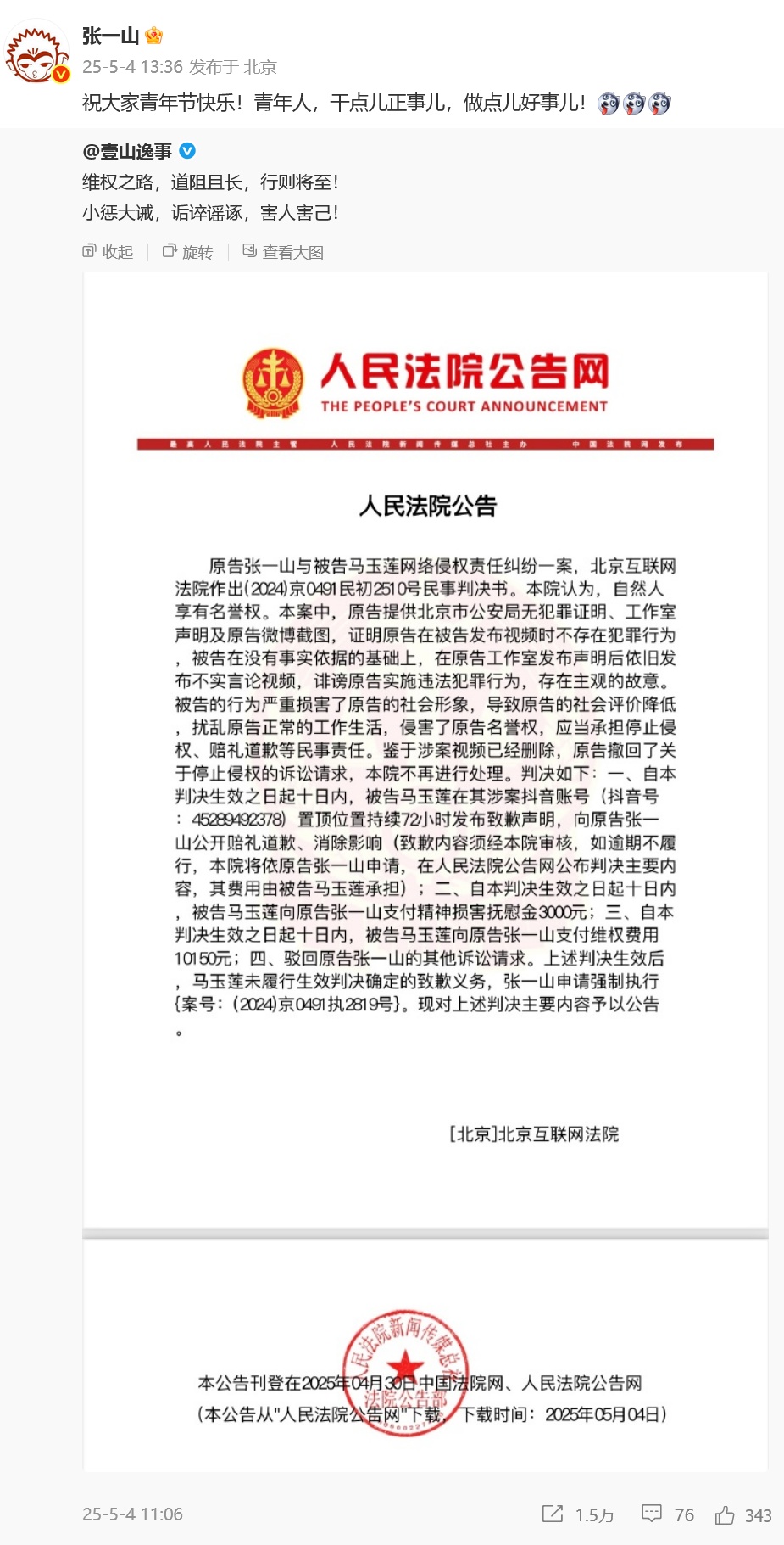 张一山维权胜诉