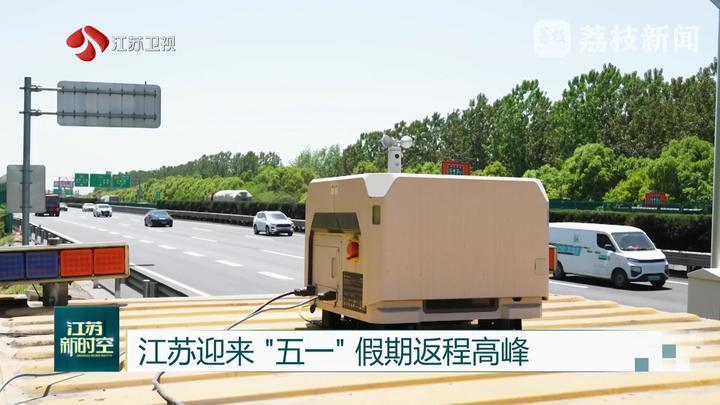 江苏迎来“五一”假期返程高峰 全省高速通行秩序提升 江苏迎来“五一”假期返程高峰 全省高速通行秩序提升
