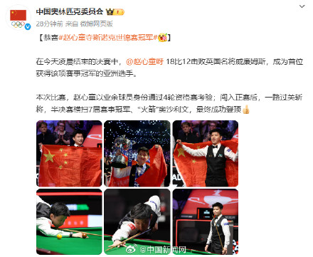 中国奥委会祝贺赵心童 中国奥委会祝贺赵心童