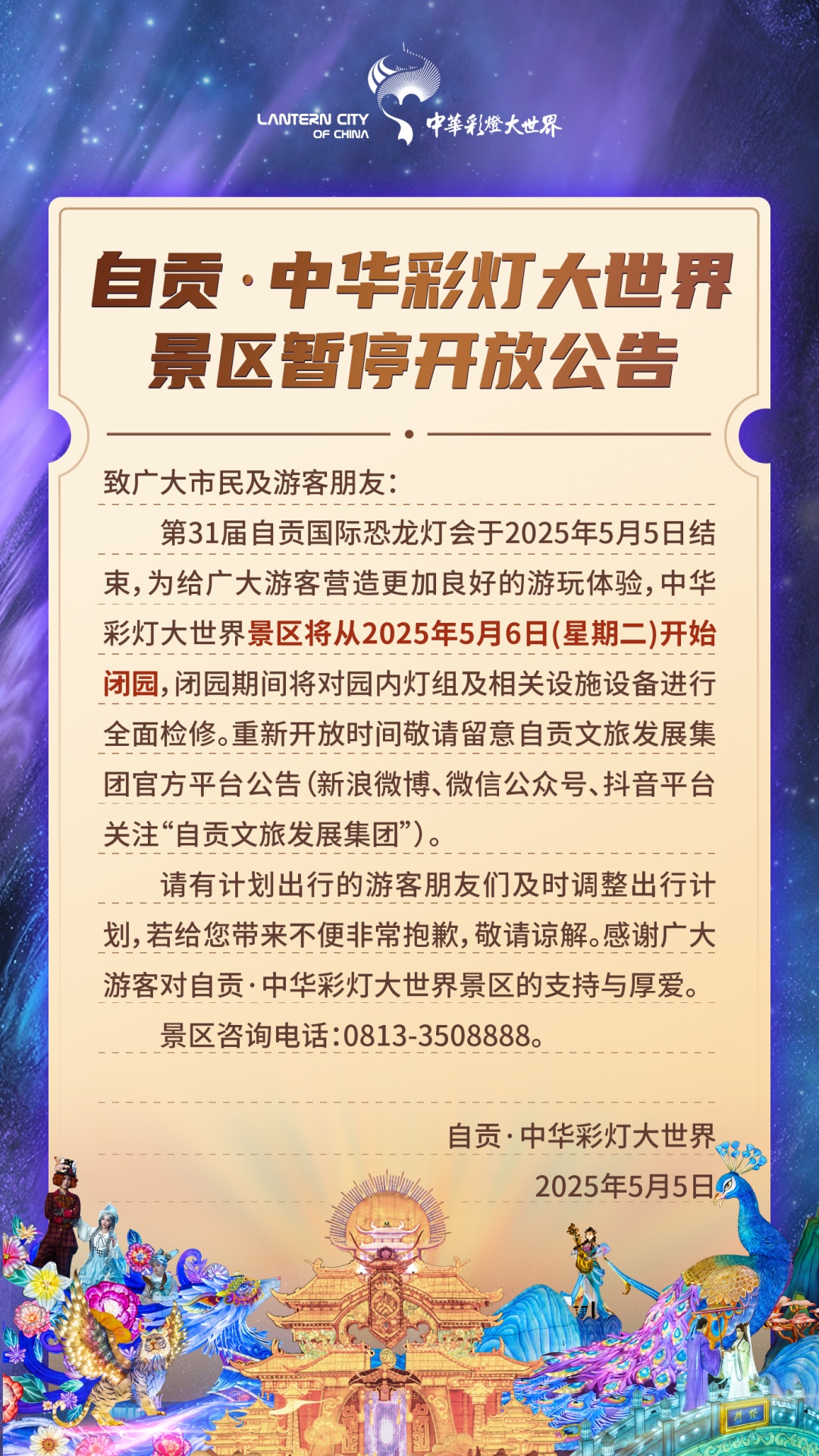 今起,闭园!四川自贡一景区发布公告 今起,闭园!四川自贡一景区发布公告