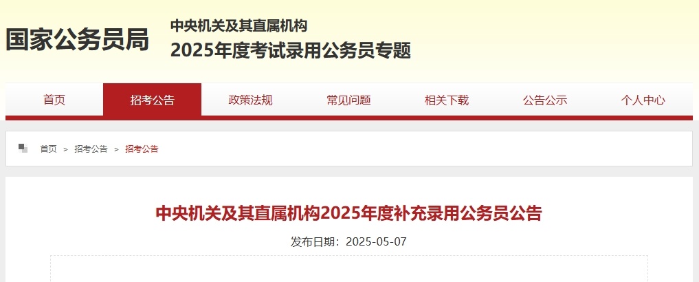 计划招录2577人！“国考”补录8日起报名