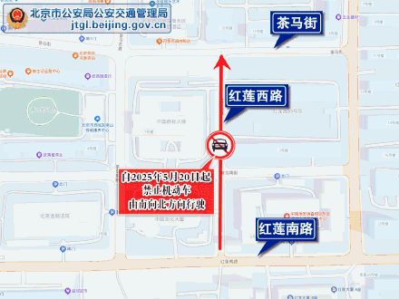 5月20日起,北京西城区部分道路采取交通管理措施 5月20日起,北京西城区部分道路采取交通管理措施