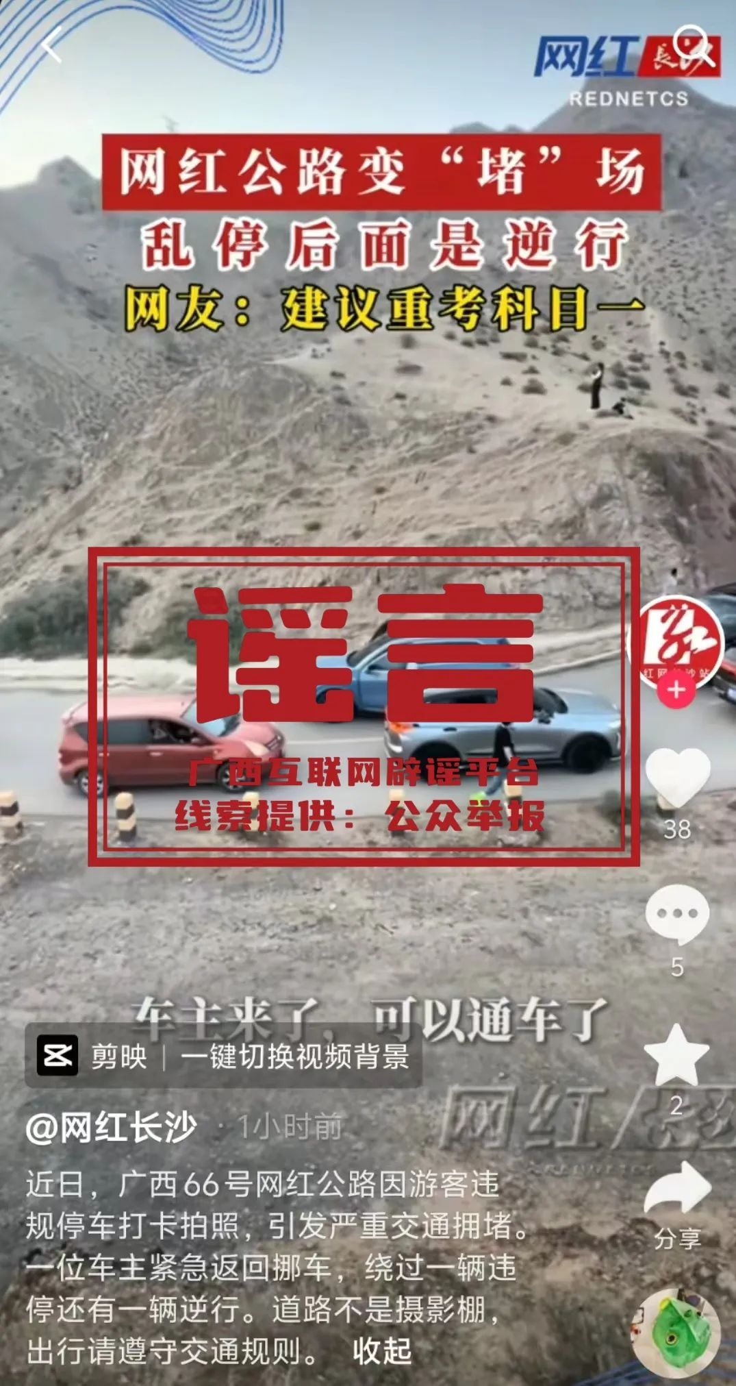 “五一”假期期间因游客拍照导致广西66号公路大堵车？假的！