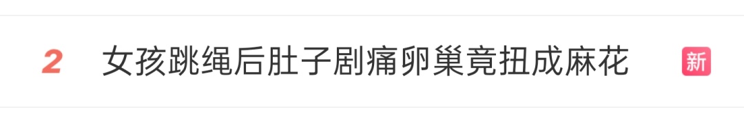 8岁女孩跳绳后肚子疼炸！一查：卵巢竟被扭成麻花...