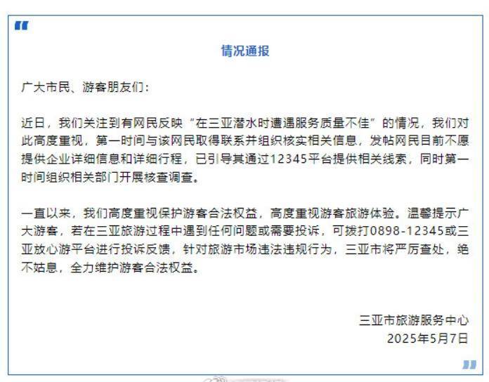 三亚通报游客潜水遭遇服务质量不佳：爆料者不愿提供详细信息，已开展核查