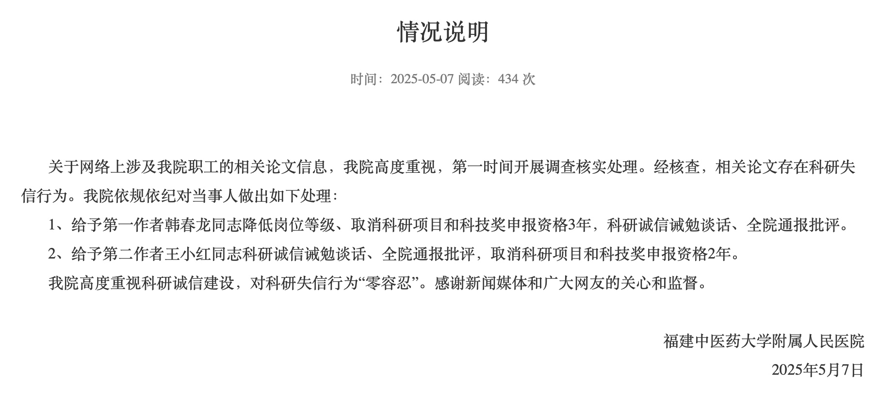 福建省人民医院发布情况说明：妇科论文现男性病例作者被处罚
