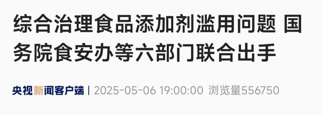 事关食品添加剂滥用问题，国家六部门联合出手！