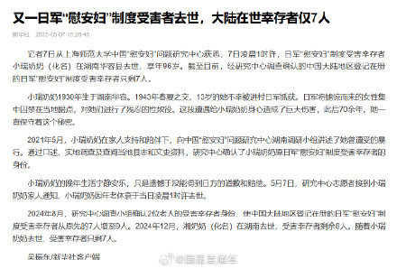 又一日军慰安妇制度受害者去世，日军慰安妇制度受害幸存者大陆剩7人